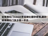 全玻推拉门12mm单层钢化磨砂玻璃,磨砂玻璃推拉门多少钱一平方
