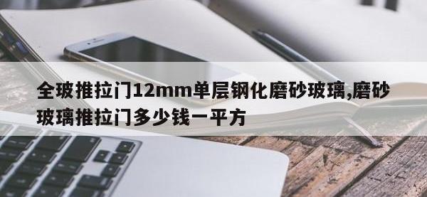 全玻推拉门12mm单层钢化磨砂玻璃,磨砂玻璃推拉门多少钱一平方