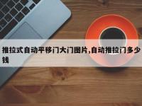 推拉式自动平移门大门图片,自动推拉门多少钱