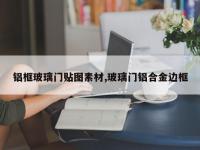 铝框玻璃门贴图素材,玻璃门铝合金边框