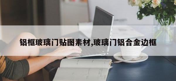 铝框玻璃门贴图素材,玻璃门铝合金边框