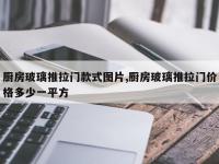 厨房玻璃推拉门款式图片,厨房玻璃推拉门价格多少一平方