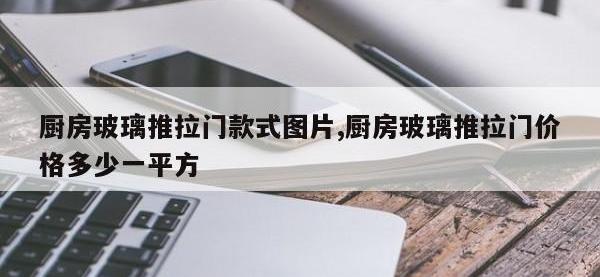 厨房玻璃推拉门款式图片,厨房玻璃推拉门价格多少一平方