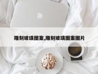雕刻玻璃图案,雕刻玻璃图案图片