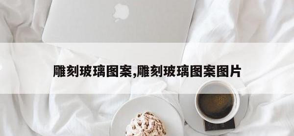 雕刻玻璃图案,雕刻玻璃图案图片