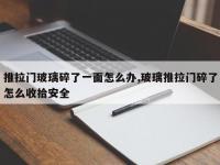 推拉门玻璃碎了一面怎么办,玻璃推拉门碎了怎么收拾安全