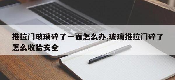 推拉门玻璃碎了一面怎么办,玻璃推拉门碎了怎么收拾安全