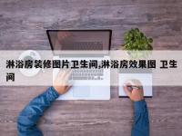 淋浴房装修图片卫生间,淋浴房效果图 卫生间