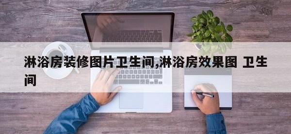 淋浴房装修图片卫生间,淋浴房效果图 卫生间