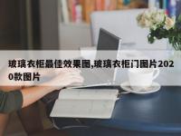玻璃衣柜最佳效果图,玻璃衣柜门图片2020款图片