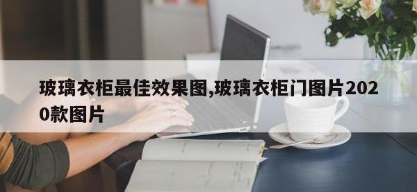 玻璃衣柜最佳效果图,玻璃衣柜门图片2020款图片