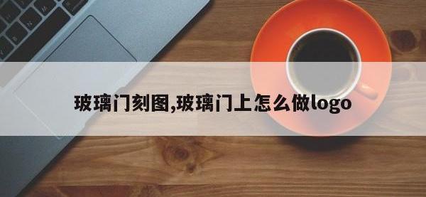 玻璃门刻图,玻璃门上怎么做logo