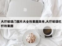 大厅玻璃门图片大全效果图简单,大厅玻璃栏杆效果图