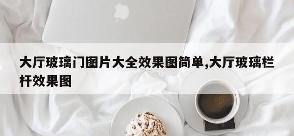 大厅玻璃门图片大全效果图简单,大厅玻璃栏杆效果图