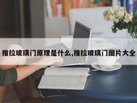 推拉玻璃门原理是什么,推拉玻璃门图片大全