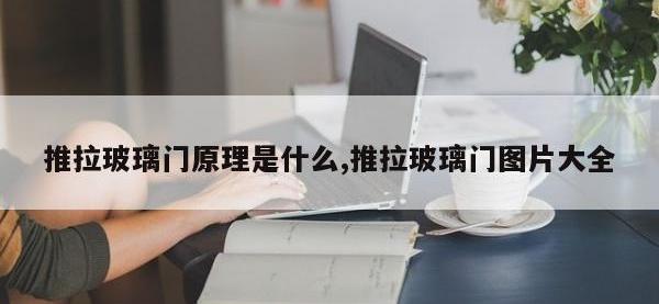 推拉玻璃门原理是什么,推拉玻璃门图片大全