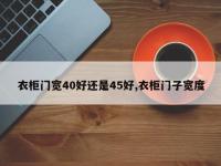 衣柜门宽40好还是45好,衣柜门子宽度