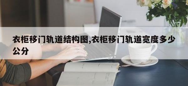 衣柜移门轨道结构图,衣柜移门轨道宽度多少公分