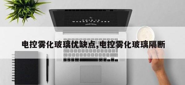 电控雾化玻璃优缺点,电控雾化玻璃隔断