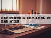 完美系统和普通推拉门的区别,系统推拉门和普通推拉门区别