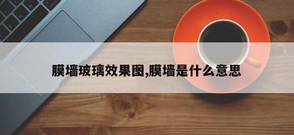 膜墙玻璃效果图,膜墙是什么意思