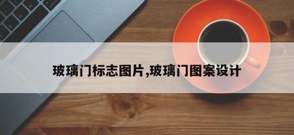 玻璃门标志图片,玻璃门图案设计