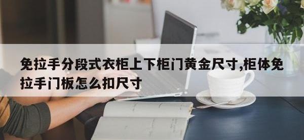 免拉手分段式衣柜上下柜门黄金尺寸,柜体免拉手门板怎么扣尺寸