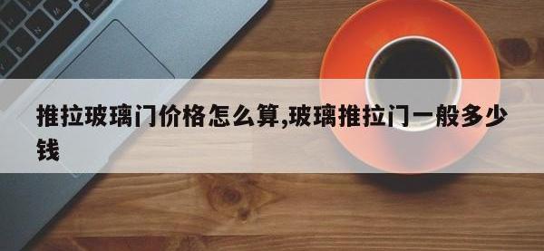 推拉玻璃门价格怎么算,玻璃推拉门一般多少钱