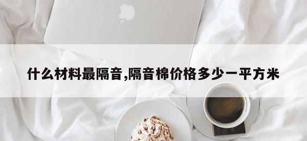 什么材料最隔音,隔音棉价格多少一平方米