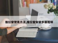 推拉窗使用方法,推拉窗安装步骤视频