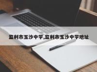 监利市玉沙中学,监利市玉沙中学地址