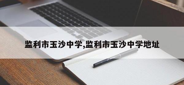 监利市玉沙中学,监利市玉沙中学地址