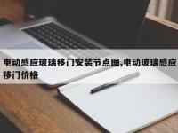 电动感应玻璃移门安装节点图,电动玻璃感应移门价格