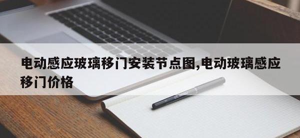 电动感应玻璃移门安装节点图,电动玻璃感应移门价格