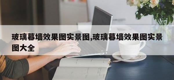 玻璃幕墙效果图实景图,玻璃幕墙效果图实景图大全