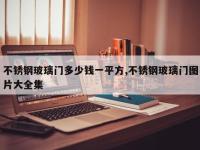 不锈钢玻璃门多少钱一平方,不锈钢玻璃门图片大全集