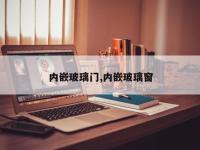 内嵌玻璃门,内嵌玻璃窗
