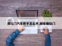 推拉门汽车把手怎么开,轿车推拉门