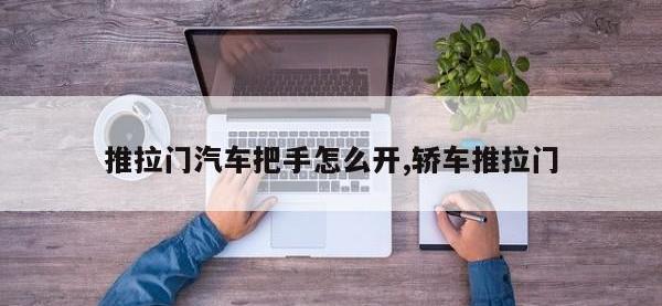 推拉门汽车把手怎么开,轿车推拉门