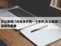 办公玻璃门价格多少钱一个平方,办公玻璃门装修效果图