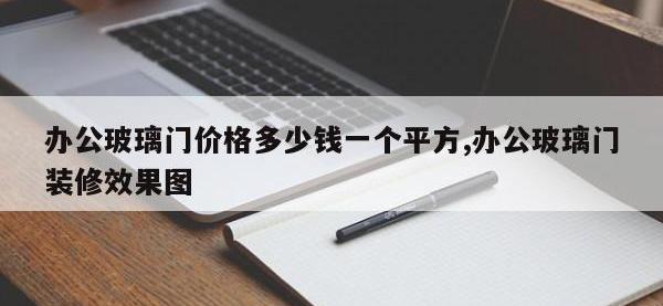 办公玻璃门价格多少钱一个平方,办公玻璃门装修效果图