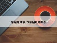 车贴雕刻字,汽车贴纸雕刻机