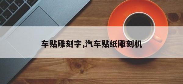 车贴雕刻字,汽车贴纸雕刻机