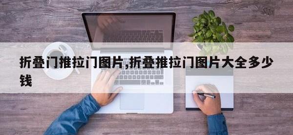 折叠门推拉门图片,折叠推拉门图片大全多少钱