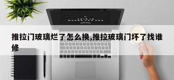推拉门玻璃烂了怎么换,推拉玻璃门坏了找谁修