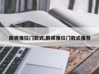 厨房推拉门款式,厨房推拉门款式推荐