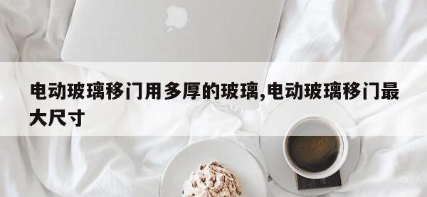 电动玻璃移门用多厚的玻璃,电动玻璃移门最大尺寸