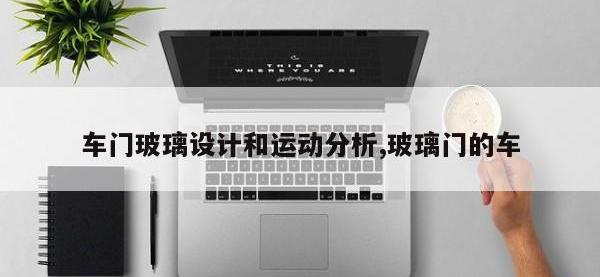车门玻璃设计和运动分析,玻璃门的车