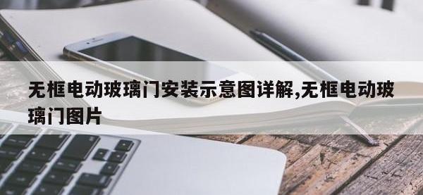无框电动玻璃门安装示意图详解,无框电动玻璃门图片