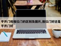平开门和推拉门的区别及图片,推拉门好还是平开门好